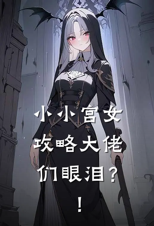 小小宫女：攻略大佬们眼泪？！(曹尚书萧景陵)完本小说大全_完本热门小说小小宫女：攻略大佬们眼泪？！曹尚书萧景陵