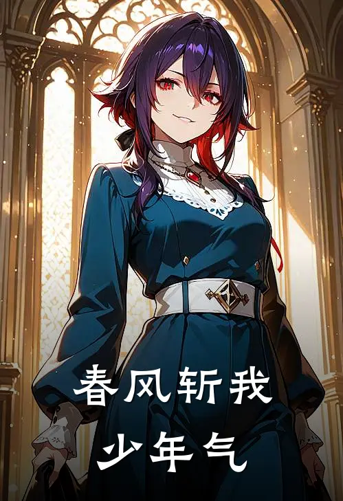 春风斩我少年气
