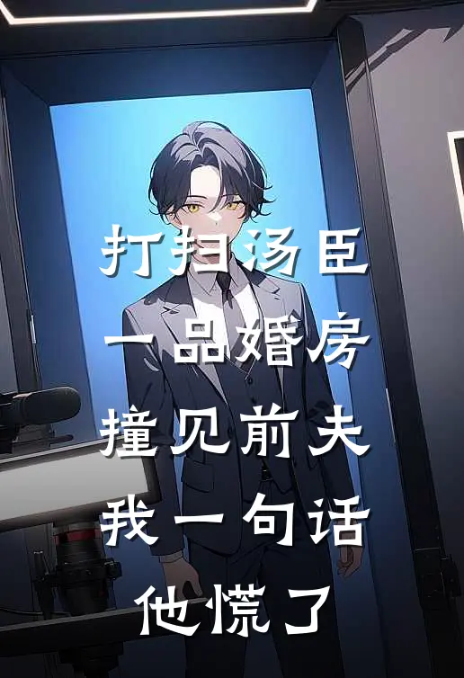 《打扫汤臣一品婚房撞见前夫，我一句话他慌了》凌铮江晚絮已完结小说_打扫汤臣一品婚房撞见前夫，我一句话他慌了(凌铮江晚絮)全文免费阅读无弹窗大结局