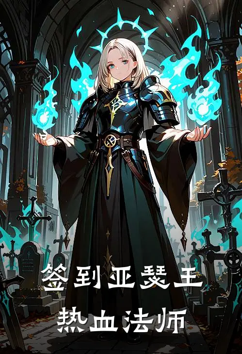 签到亚瑟王热血法师