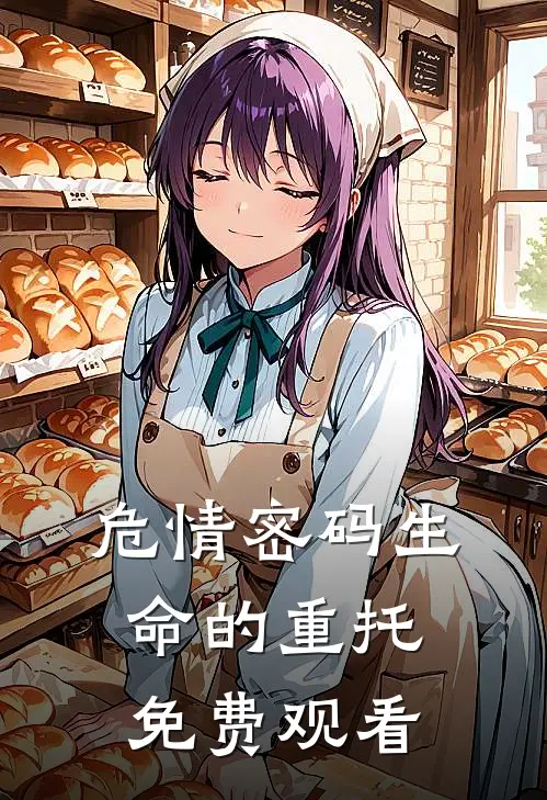 危情密码生命的重托免费观看