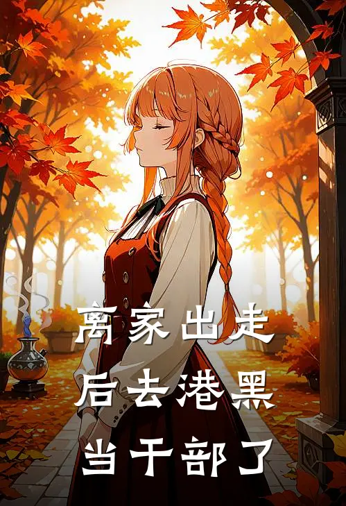 离家出走后去港黑当干部了(青漓漓漓)完结版小说_最新全本小说离家出走后去港黑当干部了青漓漓漓