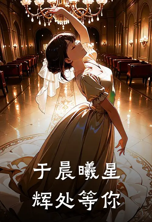 于晨曦星辉处等你