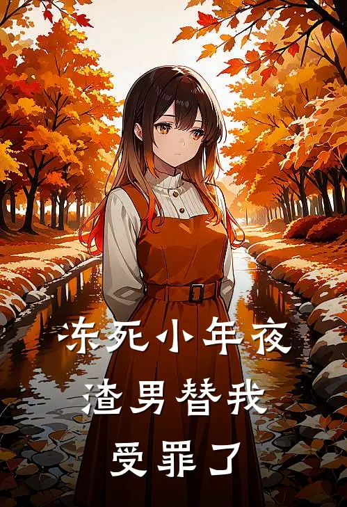 冻死小年夜，渣男替我受罪了(阿屿苏念)热门网络小说推荐_最新章节列表冻死小年夜，渣男替我受罪了(阿屿苏念)