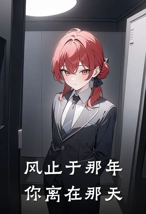 风止于那年，你离在那天(许心梨唐志远)完本小说大全_完本热门小说风止于那年，你离在那天许心梨唐志远