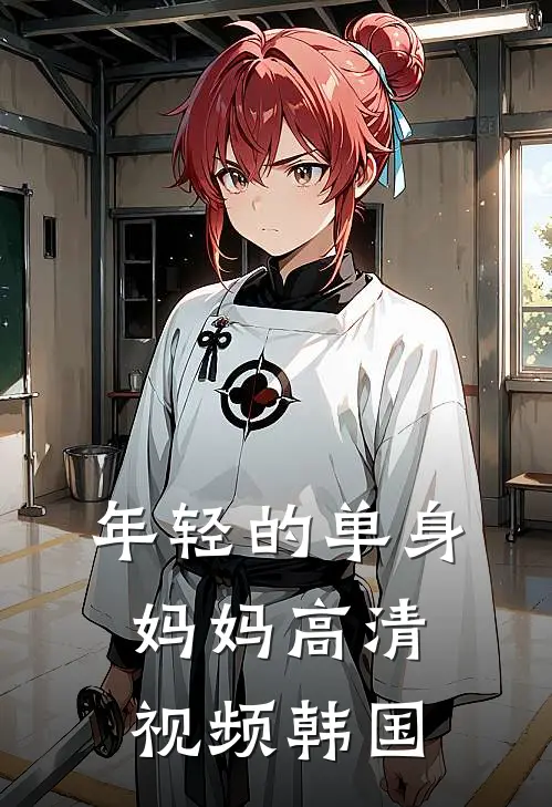 年轻的单身妈妈高清视频韩国