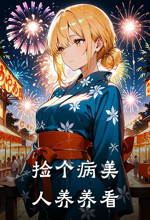 捡个病美人养养看(师晓晓李观)免费小说阅读_免费小说完整版捡个病美人养养看(师晓晓李观)