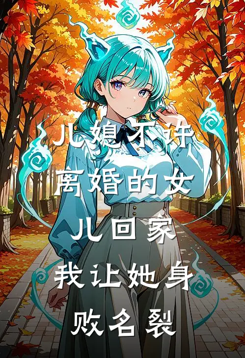 小宇小瑶(儿媳不许离婚的女儿回家，我让她身败名裂)完整版免费在线阅读_《儿媳不许离婚的女儿回家，我让她身败名裂》全集在线阅读