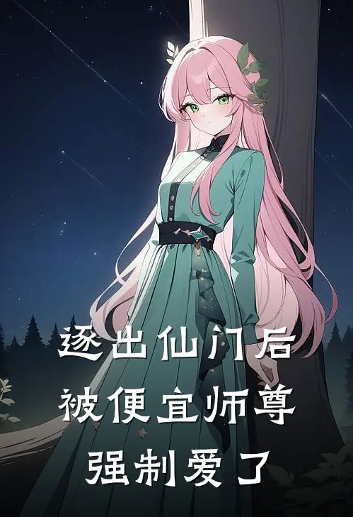 逐出仙门后被便宜师尊强制爱了