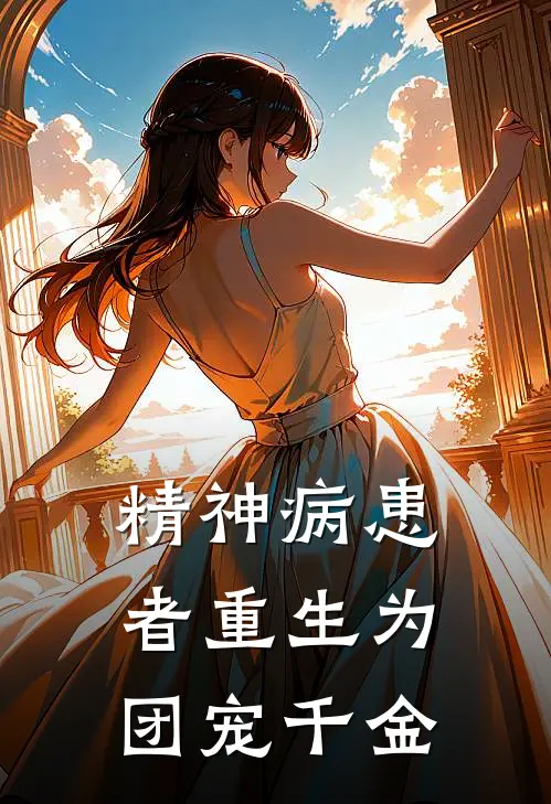 精神病患者重生为团宠千金
