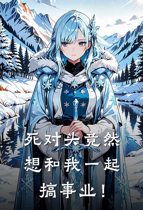 死对头竟然想和我一起搞事业！(陈锐林默)完整版小说全文免费阅读_免费阅读无弹窗死对头竟然想和我一起搞事业！陈锐林默