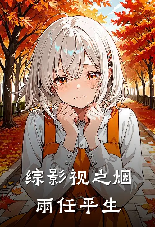 综影视之烟雨任平生黄玲宋莹最新完本小说_免费小说大全综影视之烟雨任平生(黄玲宋莹)