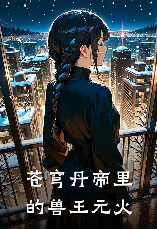 苍穹丹帝里的兽王元火