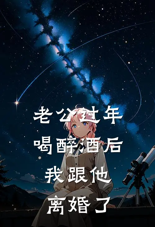 老公过年喝醉酒后，我跟他离婚了