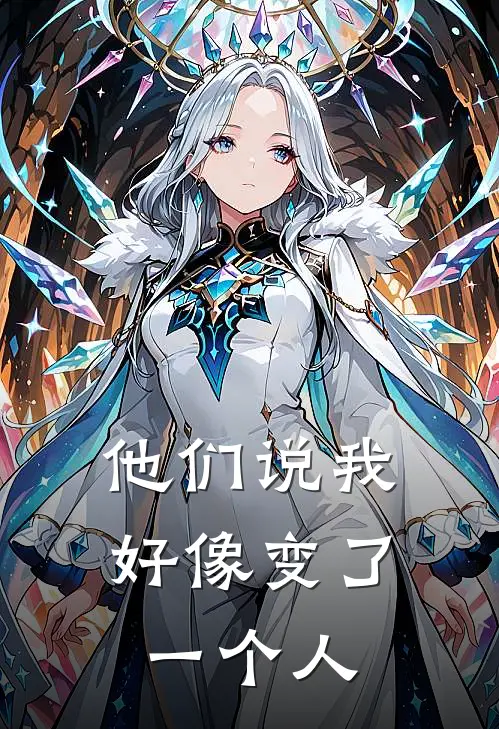 他们说我好像变了一个人