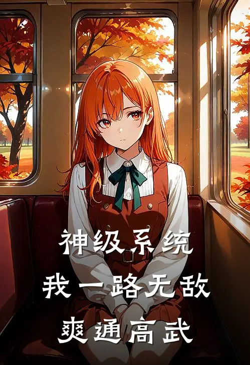 神级系统，我一路无敌爽通高武
