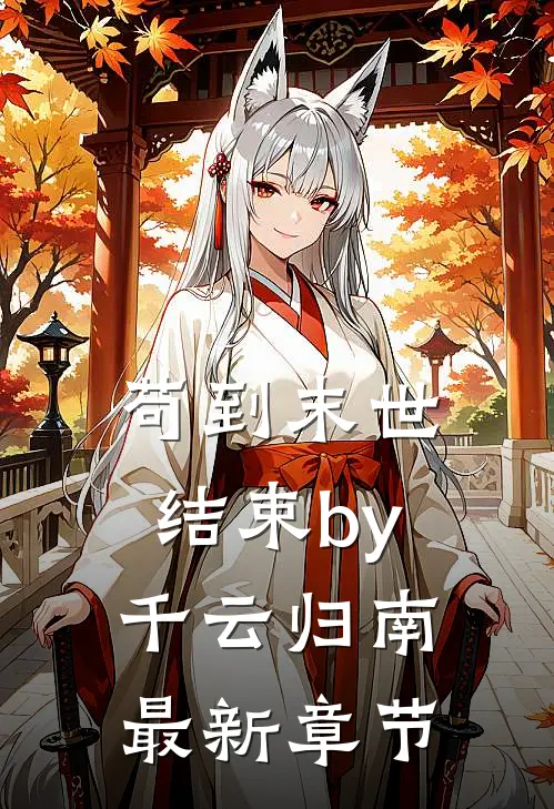 苟到末世结束by千云归南最新章节