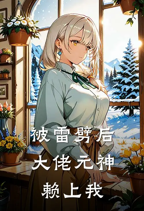 被雷劈后大佬元神赖上我