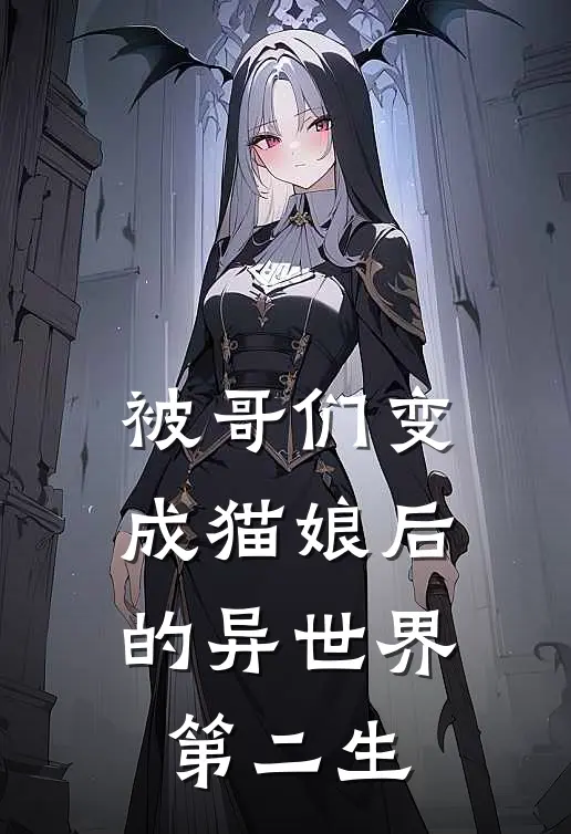 被哥们变成猫娘后的异世界第二生