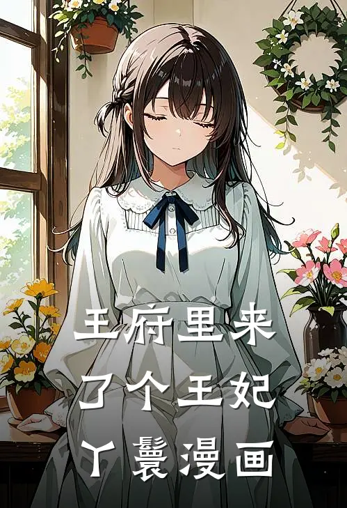 王府里来了个王妃丫鬟漫画