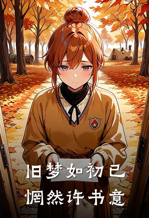 旧梦如初已惘然许书意