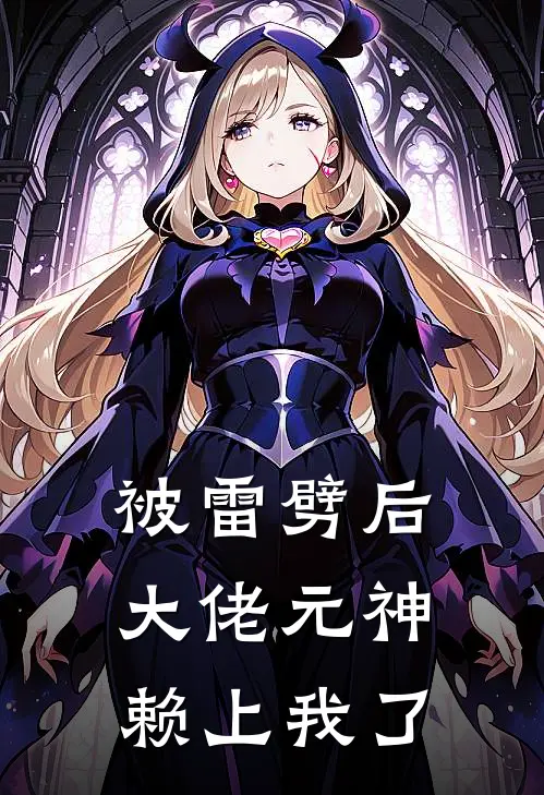 被雷劈后大佬元神赖上我了