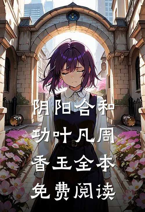 阴阳合和功叶凡周香玉全本免费阅读
