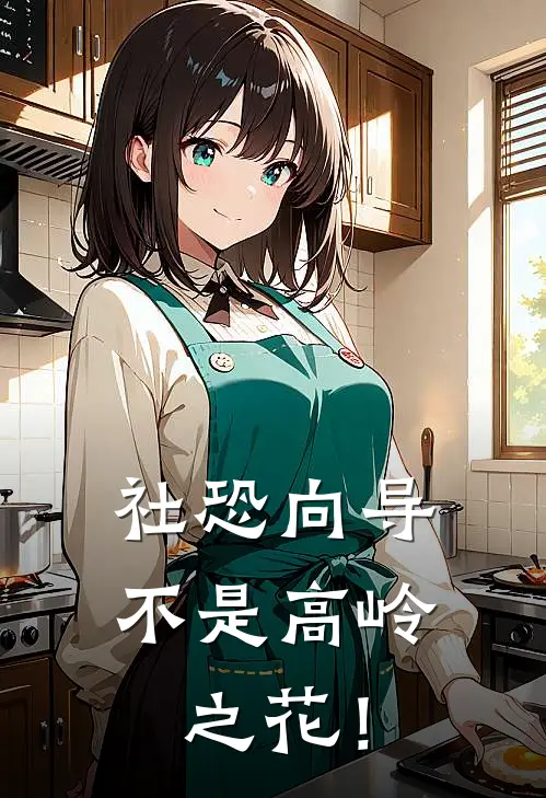 社恐向导不是高岭之花！