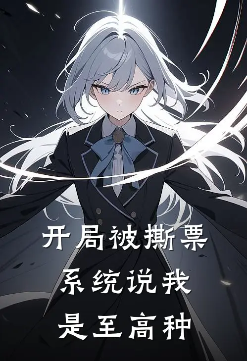 开局被撕票，系统说我是至高种夜宸李善国免费小说完整版_最新好看小说开局被撕票，系统说我是至高种夜宸李善国