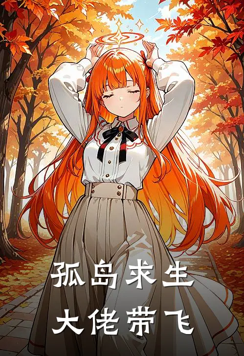 孤岛求生，大佬带飞(刘畅刘畅)免费阅读_热门的小说孤岛求生，大佬带飞刘畅刘畅