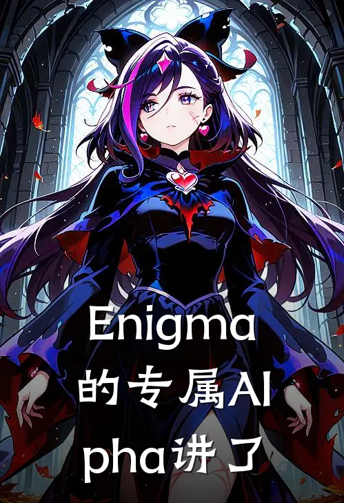 Enigma的专属Alpha讲了
