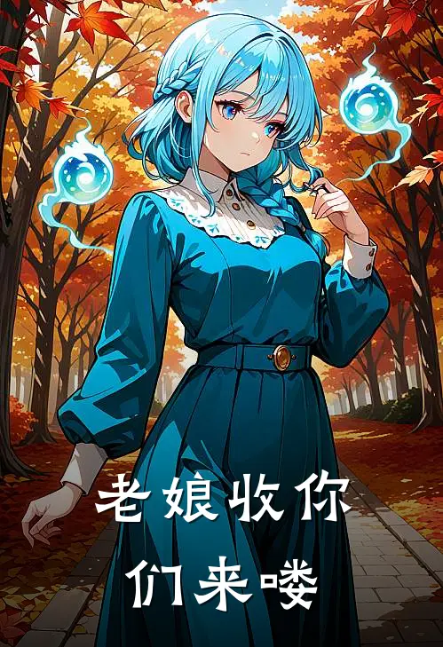 老娘收你们来喽