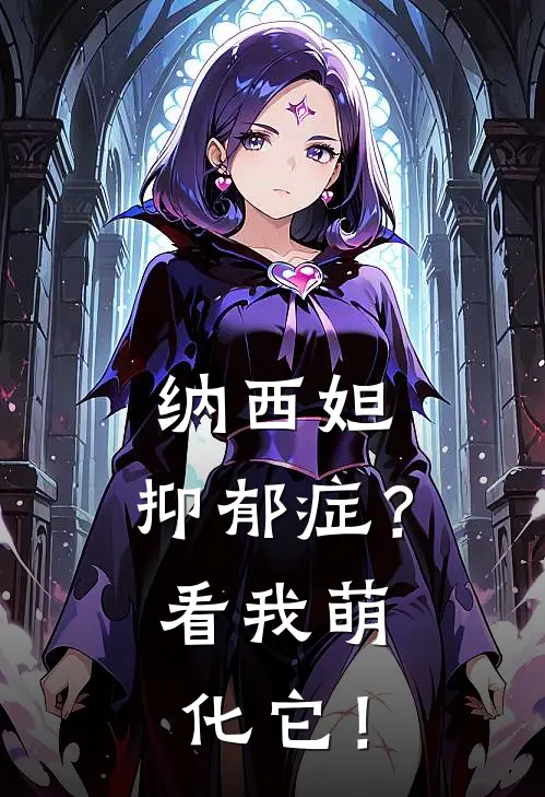 纳西妲：抑郁症？看我萌化它！(觉桐纳西妲)最新小说_免费阅读完整版小说纳西妲：抑郁症？看我萌化它！(觉桐纳西妲)