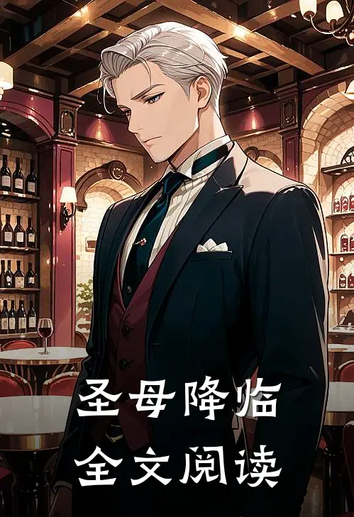 圣母降临全文阅读