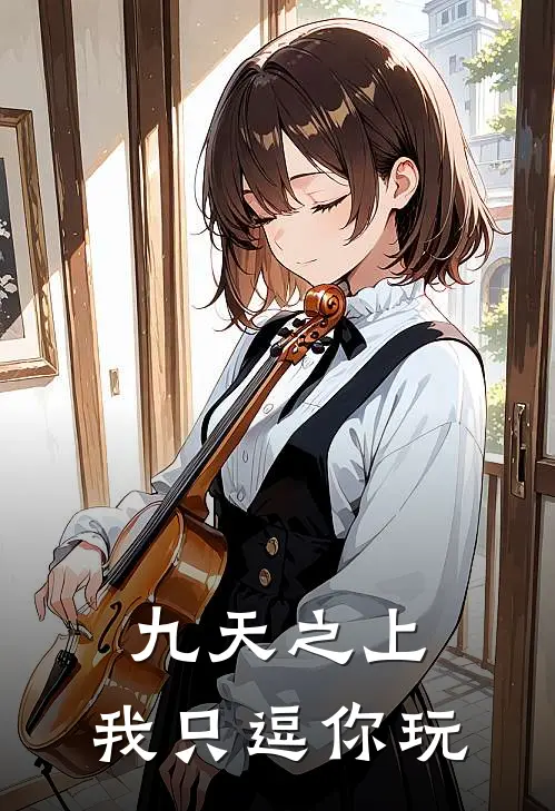九天之上，我只逗你玩