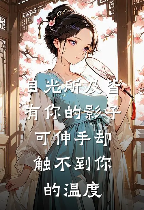 目光所及皆有你的影子,可伸手却触不到你的温度