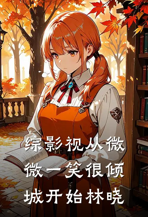 综影视从微微一笑很倾城开始林晓