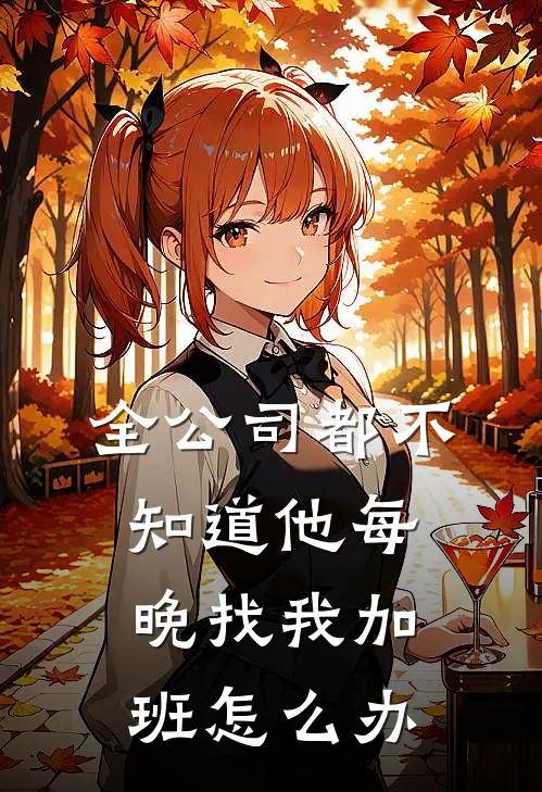 全公司都不知道他每晚找我加班怎么办