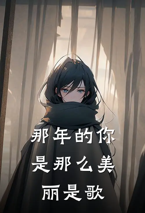 那年的你是那么美丽是歌