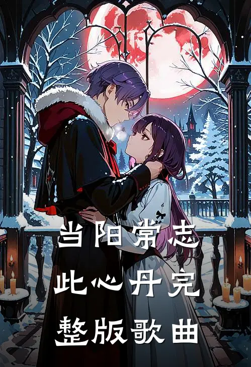 当阳常志此心丹完整版歌曲