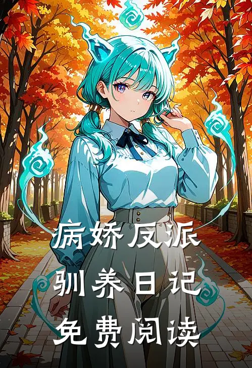 病娇反派驯养日记免费阅读
