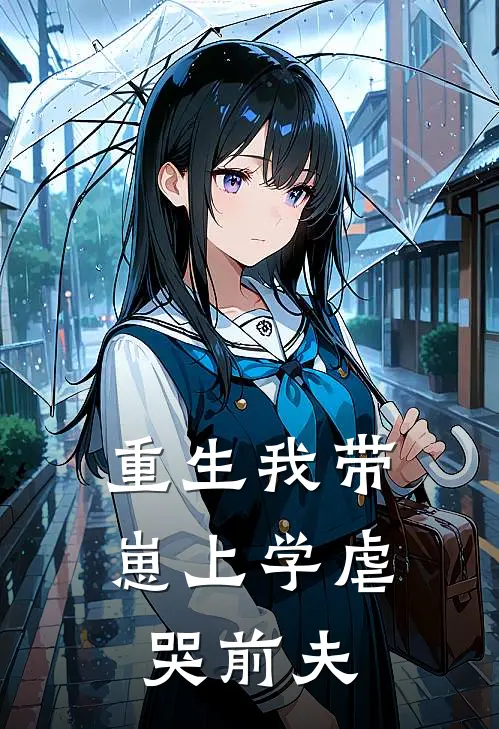 重生我带崽上学虐哭前夫