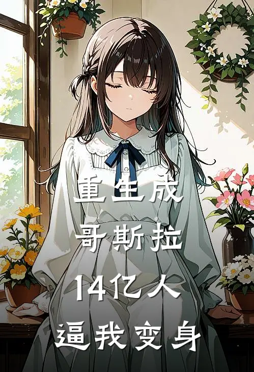 重生成哥斯拉，14亿人逼我变身