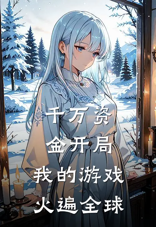 千万资金开局：我的游戏火遍全球