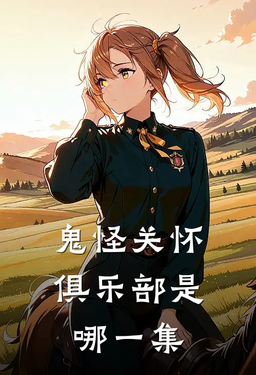 鬼怪关怀俱乐部是哪一集