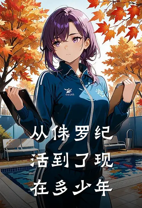 从侏罗纪活到了现在多少年