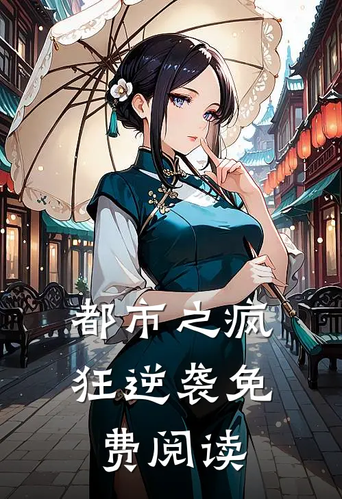 都市之疯狂逆袭免费阅读