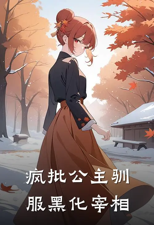 疯批公主驯服黑化宰相
