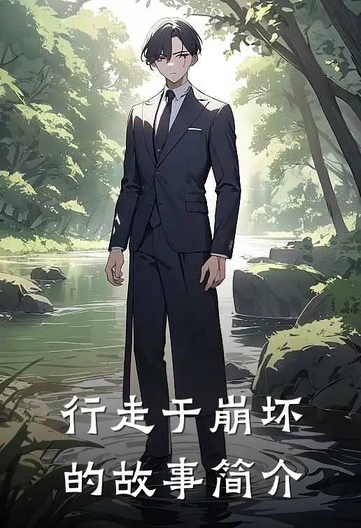 行走于崩坏的故事简介