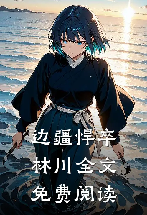 边疆悍卒林川全文免费阅读